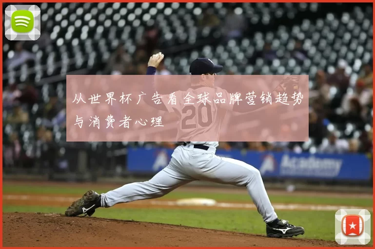 从世界杯广告看全球品牌营销趋势与消费者心理