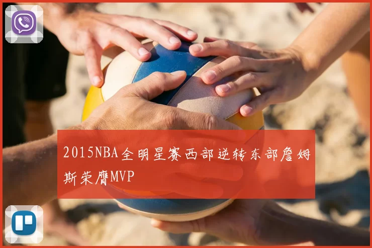 2015NBA全明星赛西部逆转东部詹姆斯荣膺MVP