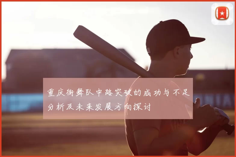 重庆街舞队中路突破的成功与不足分析及未来发展方向探讨
