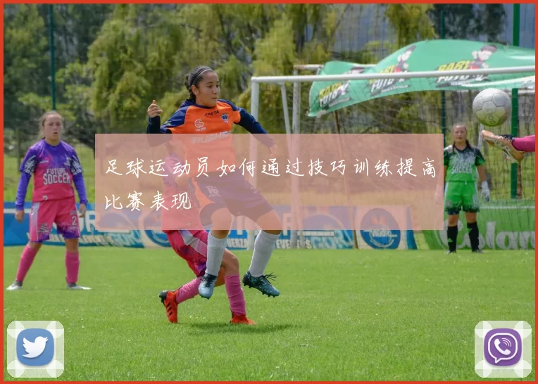 足球运动员如何通过技巧训练提高比赛表现