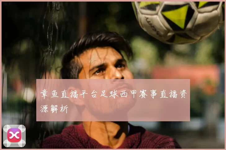 章鱼直播平台足球西甲赛事直播资源解析