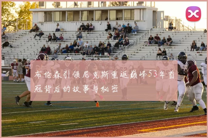 布伦森引领尼克斯重返巅峰53年首冠背后的故事与秘密