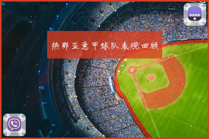 热那亚意甲球队表现回顾