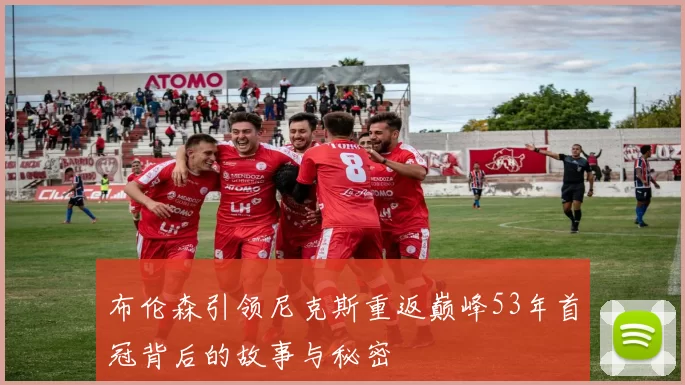 布伦森引领尼克斯重返巅峰53年首冠背后的故事与秘密