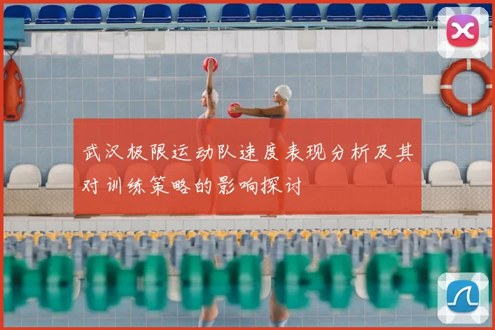 武汉极限运动队速度表现分析及其对训练策略的影响探讨