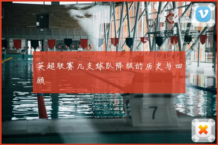 英超联赛几支球队降级的历史与回顾