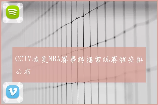 CCTV恢复NBA赛事转播常规赛程安排公布