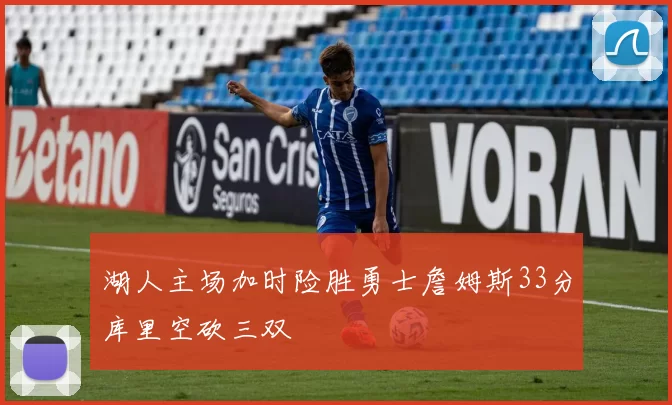 湖人主场加时险胜勇士詹姆斯33分库里空砍三双