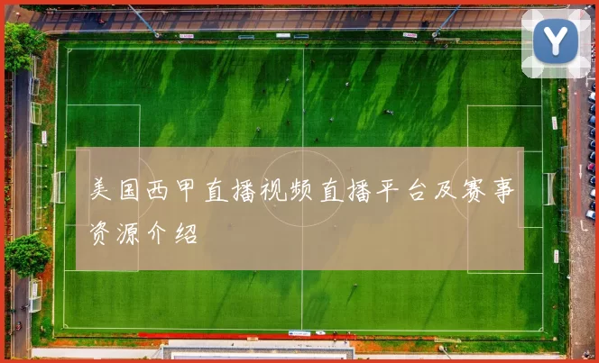 美国西甲直播视频直播平台及赛事资源介绍