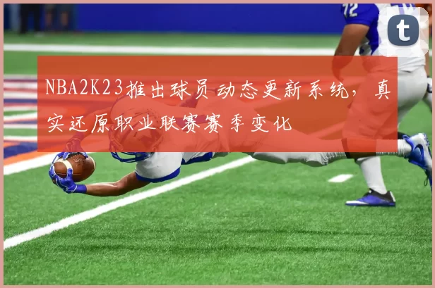 NBA2K23推出球员动态更新系统，真实还原职业联赛赛季变化