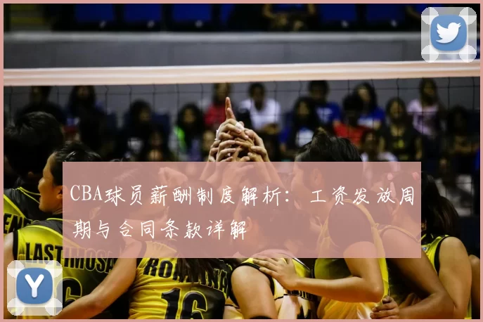 CBA球员薪酬制度解析：工资发放周期与合同条款详解
