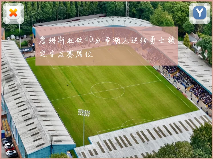 詹姆斯狂砍40分率湖人逆转勇士锁定季后赛席位