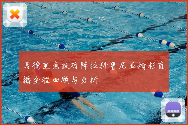 马德里竞技对阵拉科鲁尼亚精彩直播全程回顾与分析
