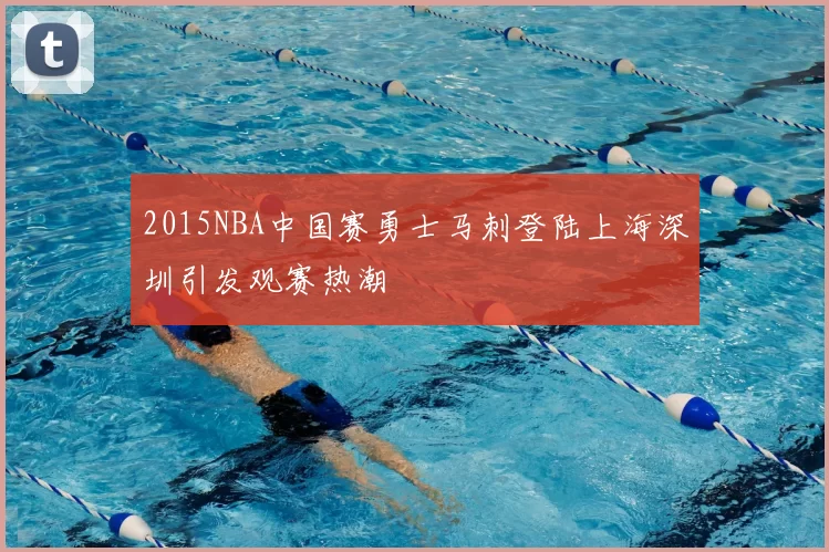 2015NBA中国赛勇士马刺登陆上海深圳引发观赛热潮