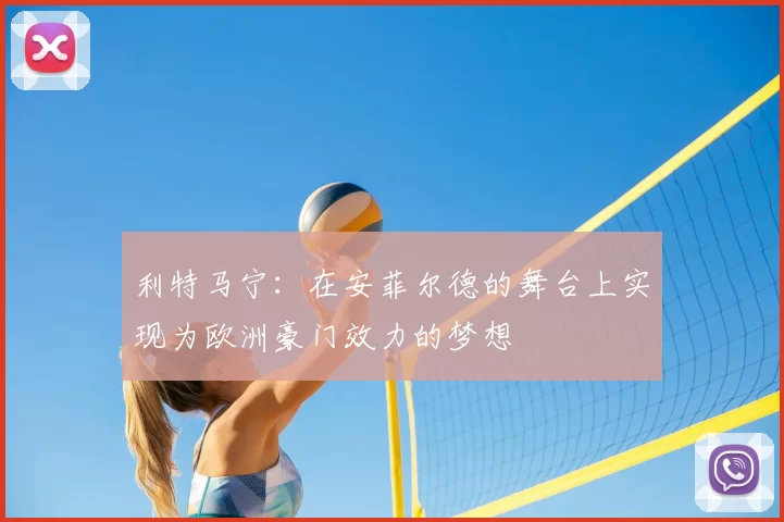 利特马宁：在安菲尔德的舞台上实现为欧洲豪门效力的梦想