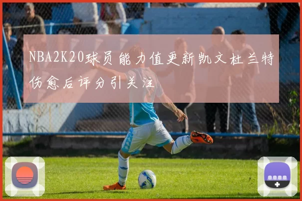 NBA2K20球员能力值更新凯文杜兰特伤愈后评分引关注