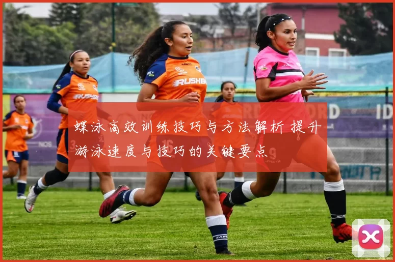 蝶泳高效训练技巧与方法解析 提升游泳速度与技巧的关键要点
