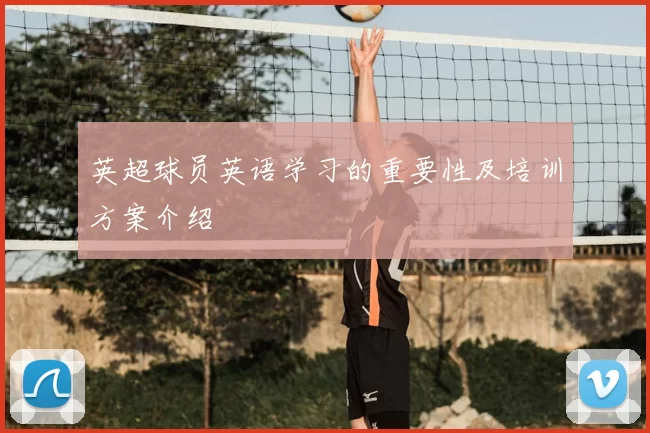 英超球员英语学习的重要性及培训方案介绍