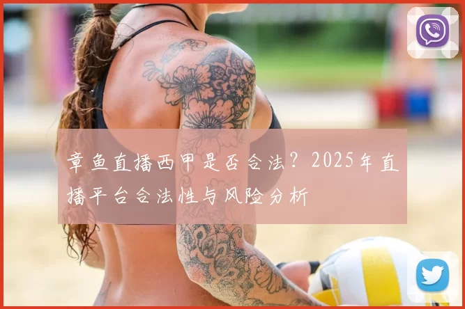 章鱼直播西甲是否合法？2025年直播平台合法性与风险分析