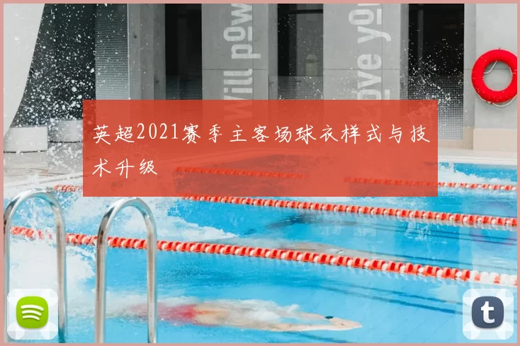 英超2021赛季主客场球衣样式与技术升级