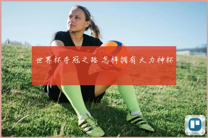 世界杯夺冠之路 怎样拥有大力神杯
