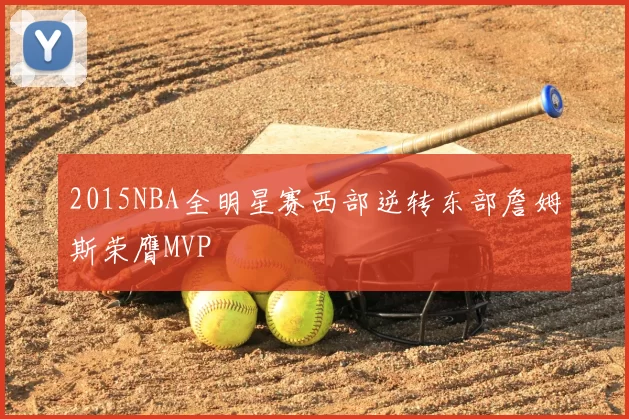 2015NBA全明星赛西部逆转东部詹姆斯荣膺MVP