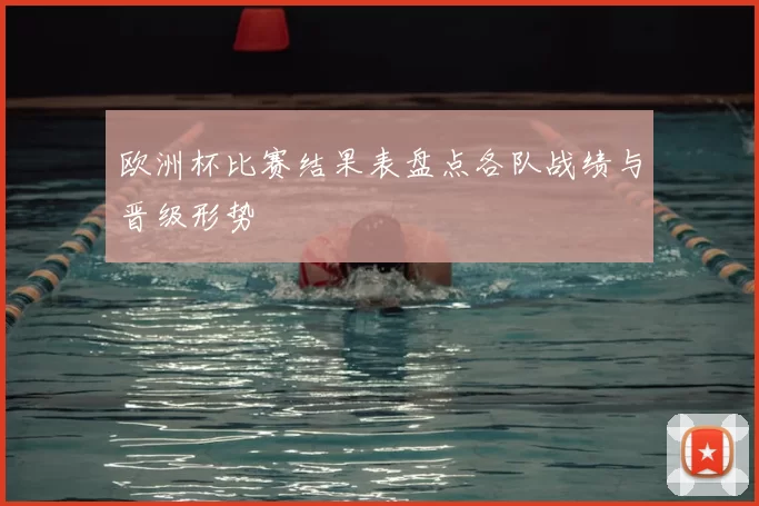 欧洲杯比赛结果表盘点各队战绩与晋级形势