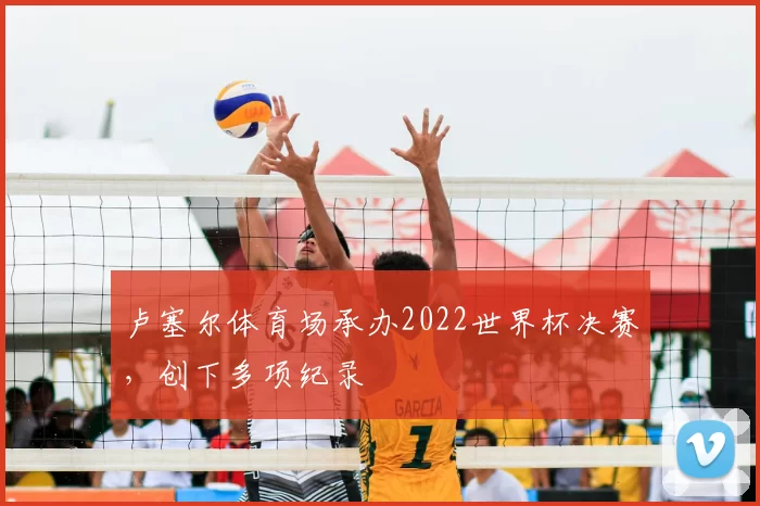 卢塞尔体育场承办2022世界杯决赛，创下多项纪录