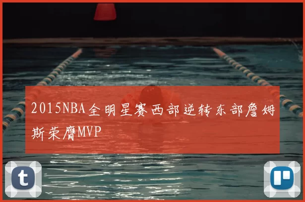 2015NBA全明星赛西部逆转东部詹姆斯荣膺MVP