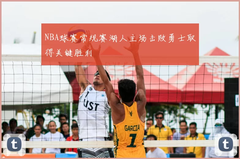 NBA球赛常规赛湖人主场击败勇士取得关键胜利