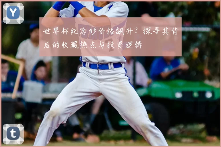 世界杯纪念钞价格飙升?探寻其背后的收藏热点与投资逻辑