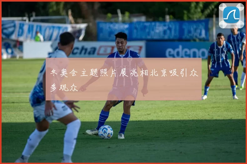 冬奥会主题照片展亮相北京吸引众多观众