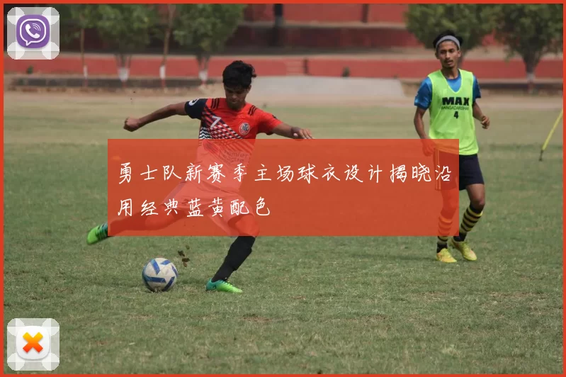 勇士队新赛季主场球衣设计揭晓沿用经典蓝黄配色