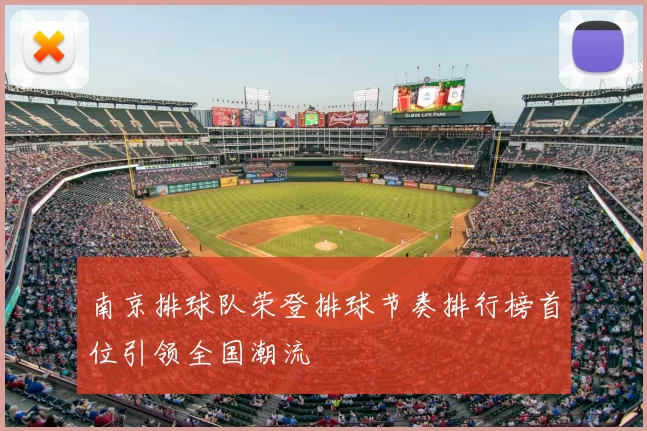 南京排球队荣登排球节奏排行榜首位引领全国潮流