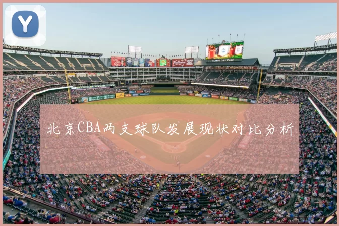 北京CBA两支球队发展现状对比分析