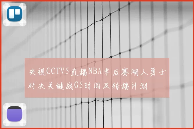 央视CCTV5直播NBA季后赛湖人勇士对决关键战G5时间及转播计划