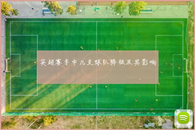 英超赛季中几支球队降级及其影响