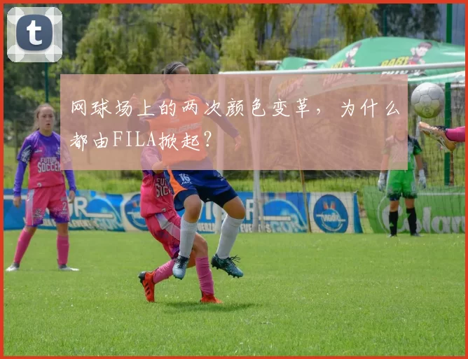 网球场上的两次颜色变革,为什么都由FILA掀起?