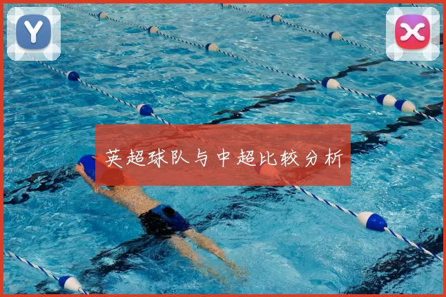 英超球队与中超比较分析