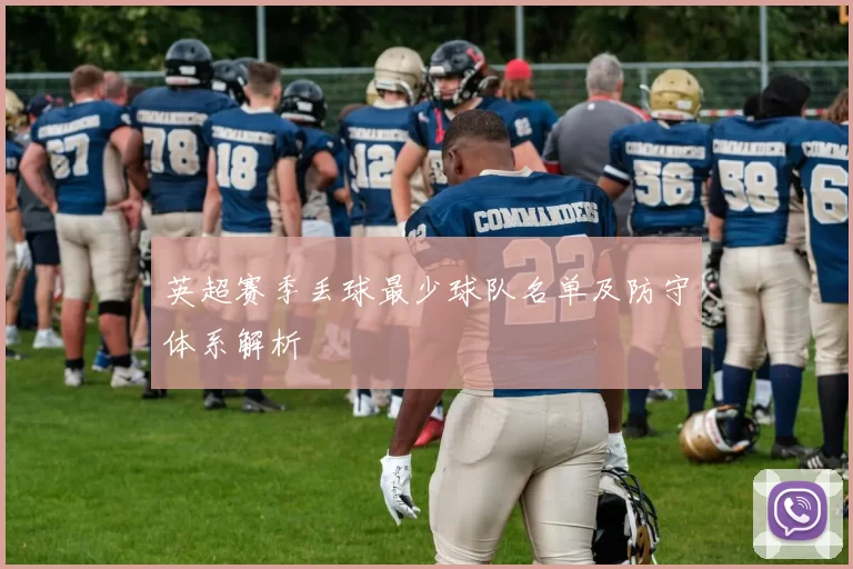 英超赛季丢球最少球队名单及防守体系解析