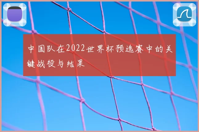 中国队在2022世界杯预选赛中的关键战役与结果