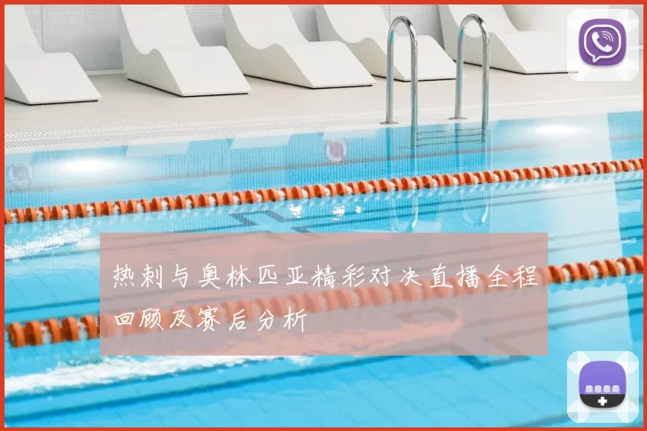 热刺与奥林匹亚精彩对决直播全程回顾及赛后分析