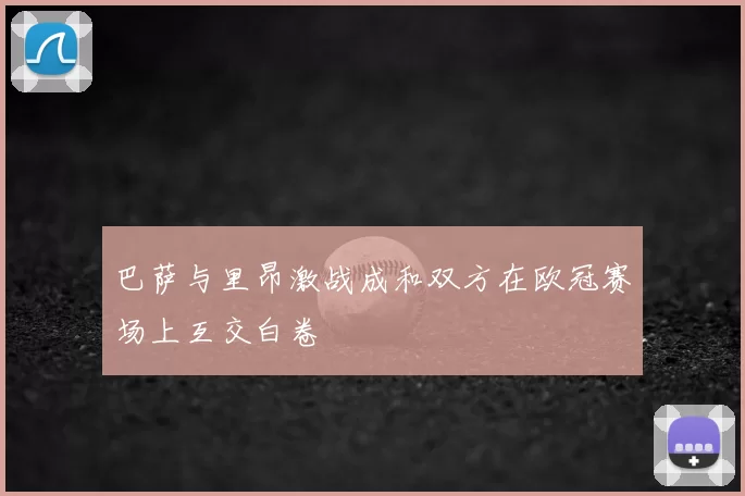 巴萨与里昂激战成和双方在欧冠赛场上互交白卷