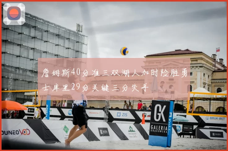 詹姆斯40分准三双湖人加时险胜勇士库里29分关键三分失手