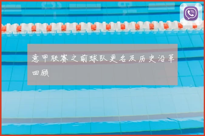 意甲联赛之前球队更名及历史沿革回顾