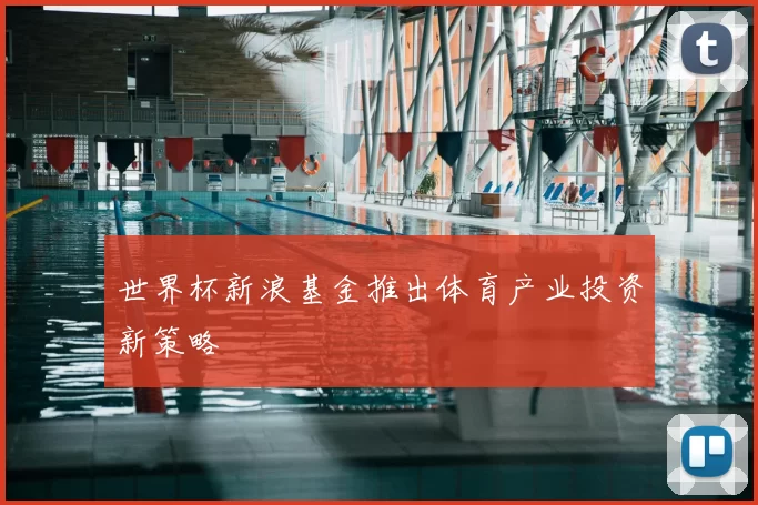 世界杯新浪基金推出体育产业投资新策略