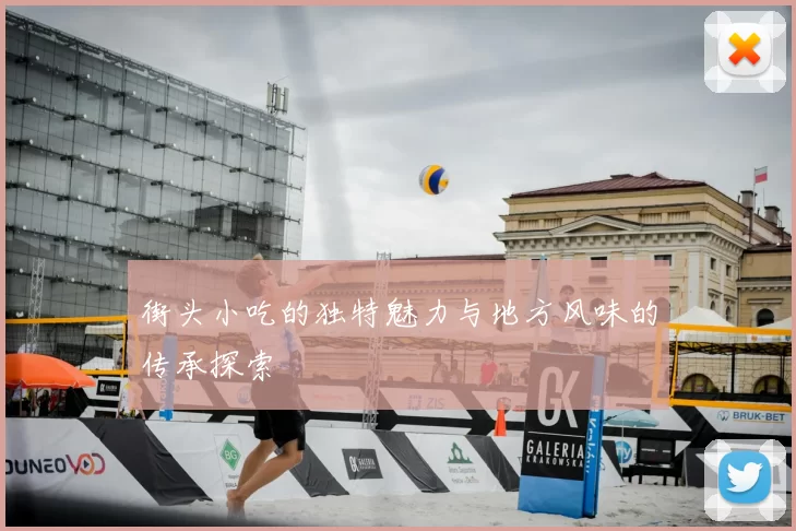 街头小吃的独特魅力与地方风味的传承探索