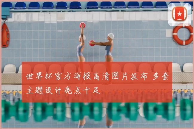 世界杯官方海报高清图片发布 多套主题设计亮点十足