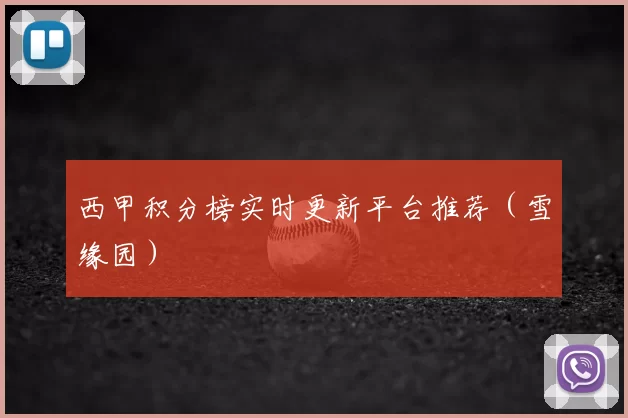 西甲积分榜实时更新平台推荐（雪缘园）