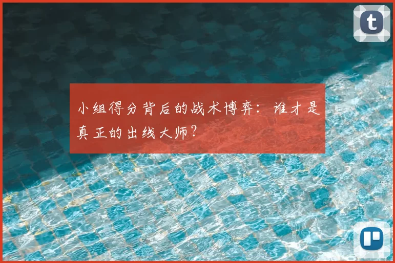 小组得分背后的战术博弈：谁才是真正的出线大师？
